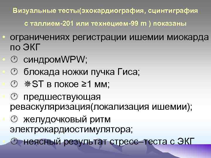 Визуальные тесты(эхокардиография, сцинтиграфия с таллием-201 или технецием-99 m ) показаны • ограничениях регистрации ишемии