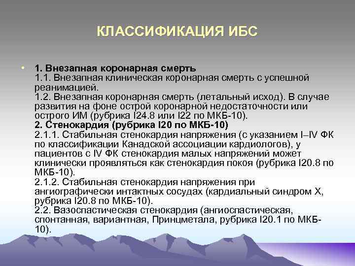 КЛАССИФИКАЦИЯ ИБС • 1. Внезапная коронарная смерть 1. 1. Внезапная клиническая коронарная смерть с