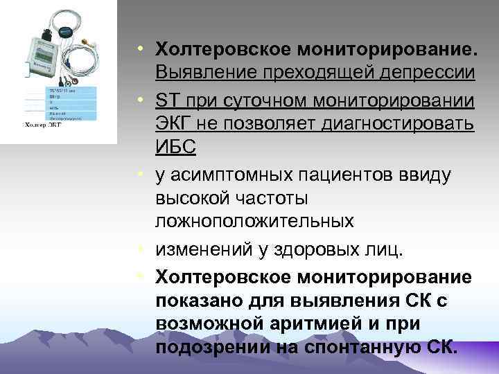  • Холтеровское мониторирование. Выявление преходящей депрессии • ST при суточном мониторировании ЭКГ не