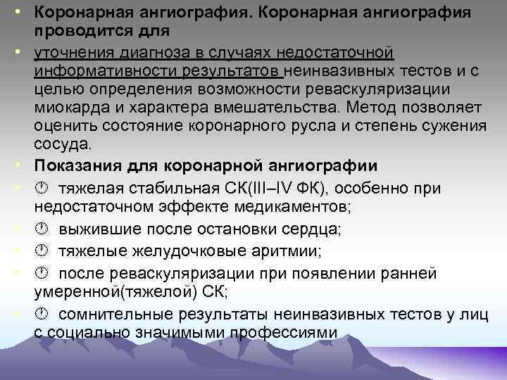  • Коронарная ангиография проводится для • уточнения диагноза в случаях недостаточной информативности результатов