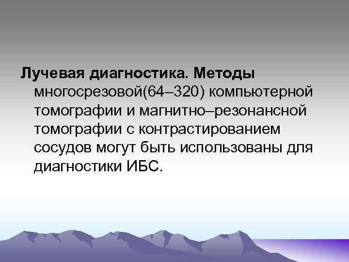 Лучевая диагностика. Методы многосрезовой(64– 320) компьютерной томографии и магнитно–резонансной томографии с контрастированием сосудов могут