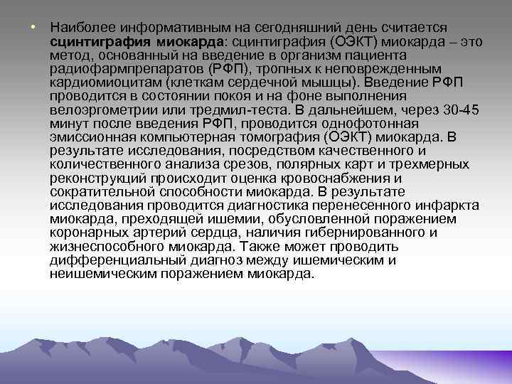  • Наиболее информативным на сегодняшний день считается сцинтиграфия миокарда: сцинтиграфия (ОЭКТ) миокарда –