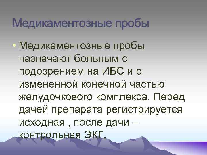 Медикаментозные пробы • Медикаментозные пробы назначают больным с подозрением на ИБС и с измененной