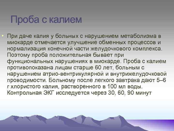 Проба с калием • При даче калия у больных с нарушением метаболизма в миокарде