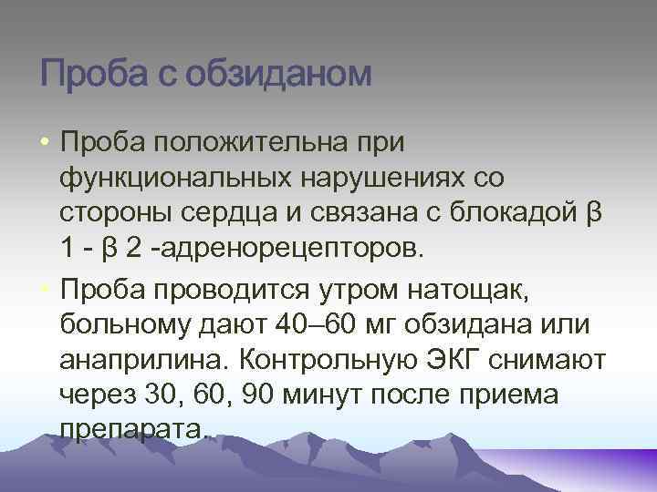 Проба с обзиданом • Проба положительна при функциональных нарушениях со стороны сердца и связана