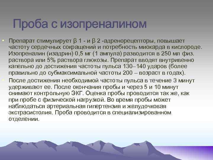 Проба с изопреналином • Препарат стимулирует β 1 и β 2 адренорецепторы, повышает частоту