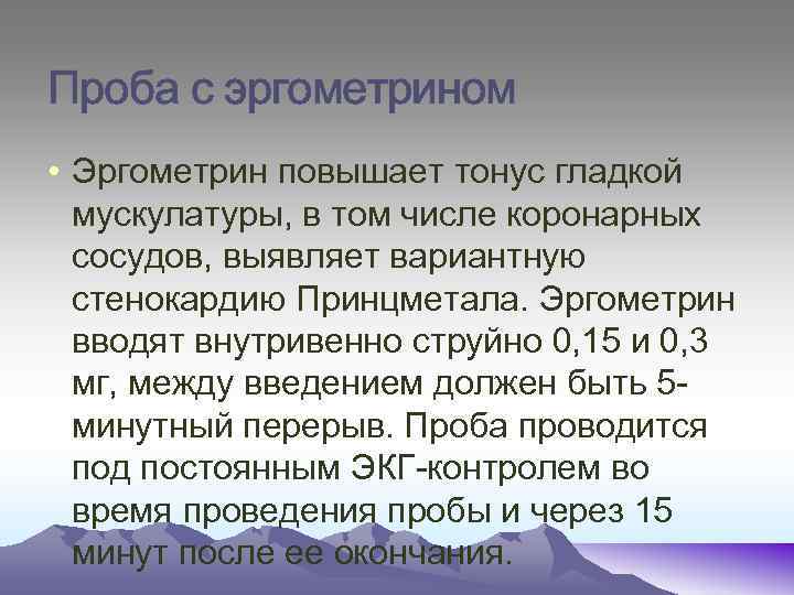 Проба с эргометрином • Эргометрин повышает тонус гладкой мускулатуры, в том числе коронарных сосудов,