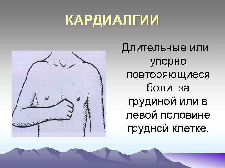 КАРДИАЛГИИ Длительные или упорно повторяющиеся боли за грудиной или в левой половине грудной клетке.