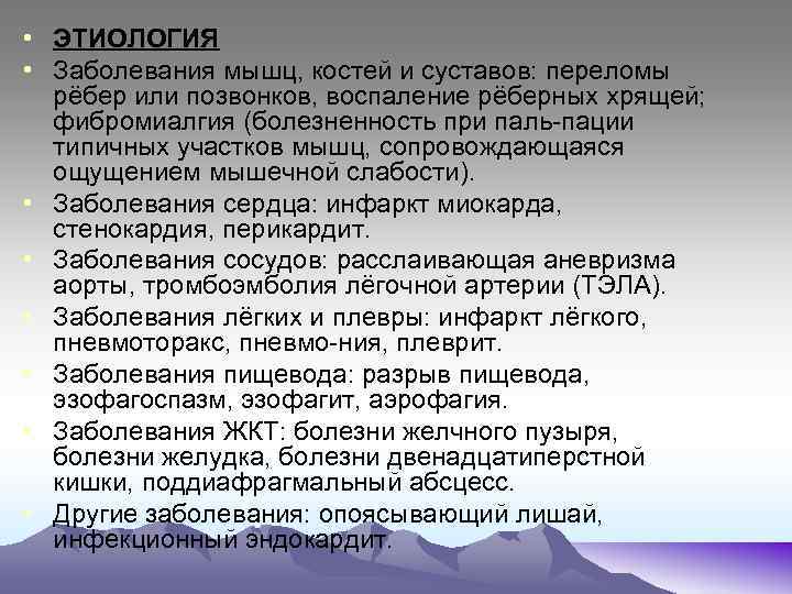  • ЭТИОЛОГИЯ • Заболевания мышц, костей и суставов: переломы рёбер или позвонков, воспаление