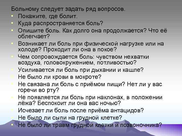 Больному следует задать ряд вопросов. • Покажите, где болит. • Куда распространяется боль? •