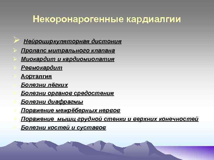 Некоронарогенные кардиалгии Ø Нейроциркуляторная дистония Ø Ø Ø Ø Ø Пролапс митрального клапана Миокардит