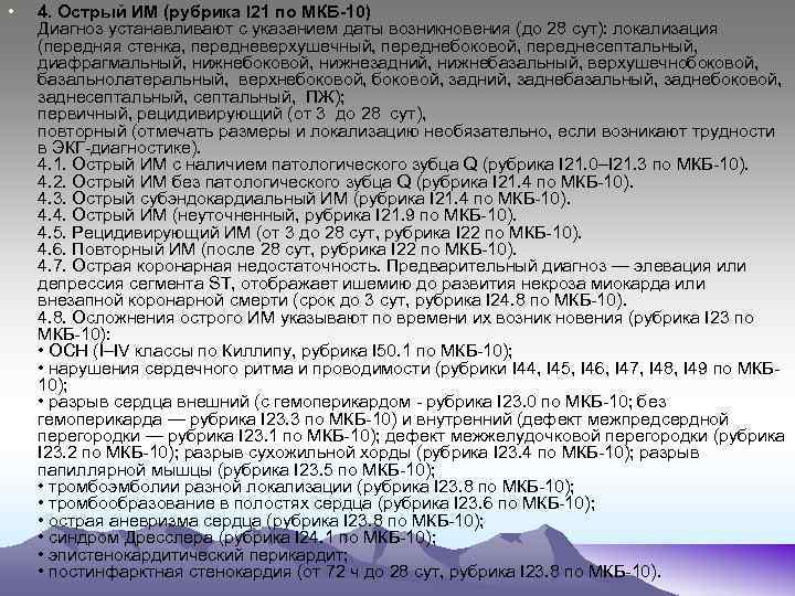  • 4. Острый ИМ (рубрика I 21 по МКБ-10) Диагноз устанавливают с указанием