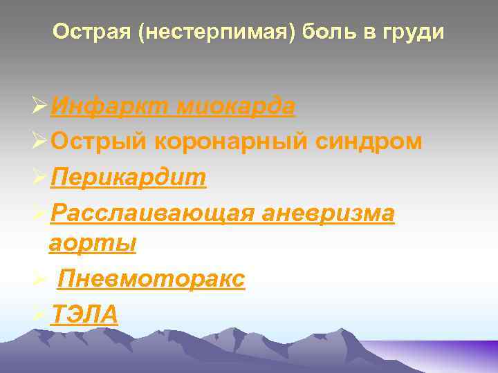 Острая (нестерпимая) боль в груди ØИнфаркт миокарда ØОстрый коронарный синдром ØПерикардит ØРасслаивающая аневризма аорты