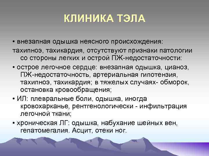 КЛИНИКА ТЭЛА • внезапная одышка неясного происхождения: тахипноэ, тахикардия, отсутствуют признаки патологии со стороны