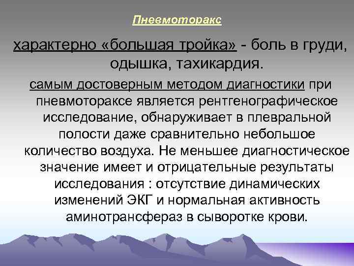 Пневмоторакс характерно «большая тройка» боль в груди, одышка, тахикардия. самым достоверным методом диагностики при