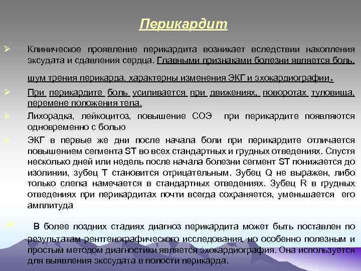  Перикардит Ø Клиническое проявление перикардита возникает вследствии накопления эксудата и сдавления сердца. Главными