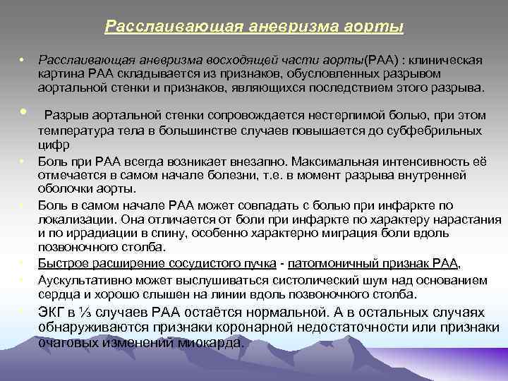 Расслаивающая аневризма аорты • Расслаивающая аневризма восходящей части аорты(РАА) : клиническая картина РАА складывается