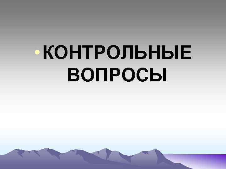  • КОНТРОЛЬНЫЕ ВОПРОСЫ 