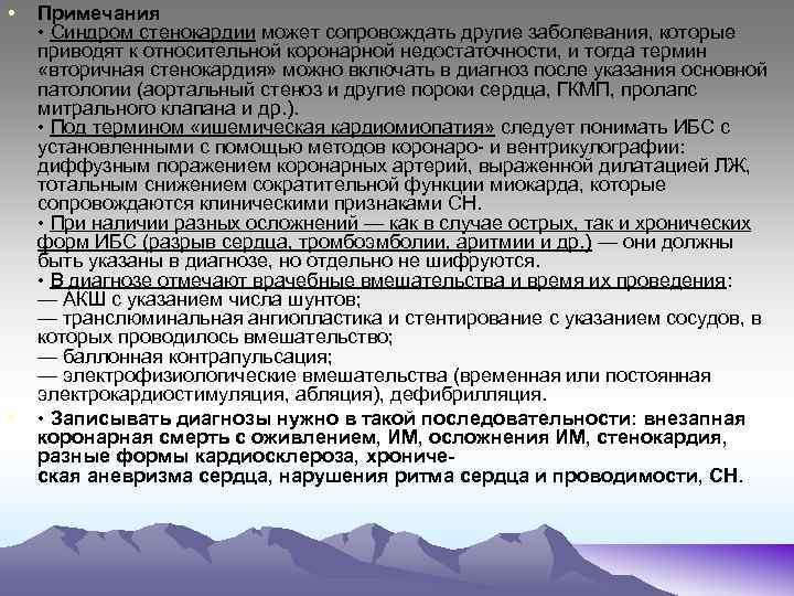  • • Примечания • Синдром стенокардии может сопровождать другие заболевания, которые приводят к