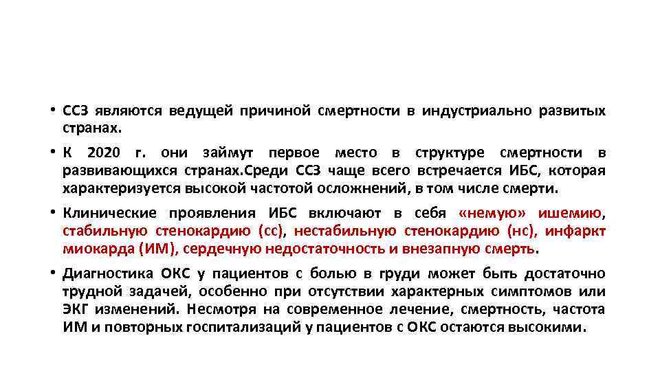  • ССЗ являются ведущей причиной смертности в индустриально развитых странах. • К 2020