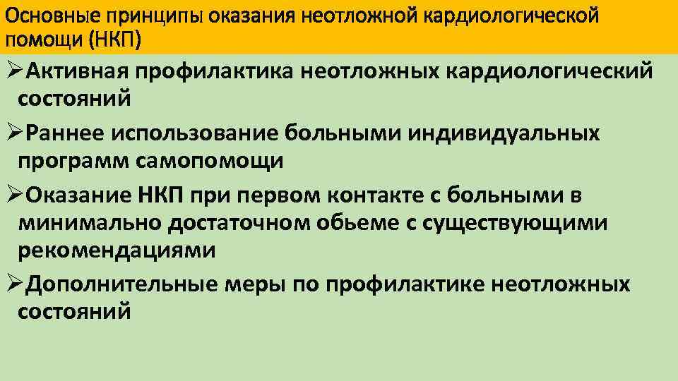 Основные принципы оказания неотложной кардиологической помощи (НКП) ØАктивная профилактика неотложных кардиологический состояний ØРаннее использование