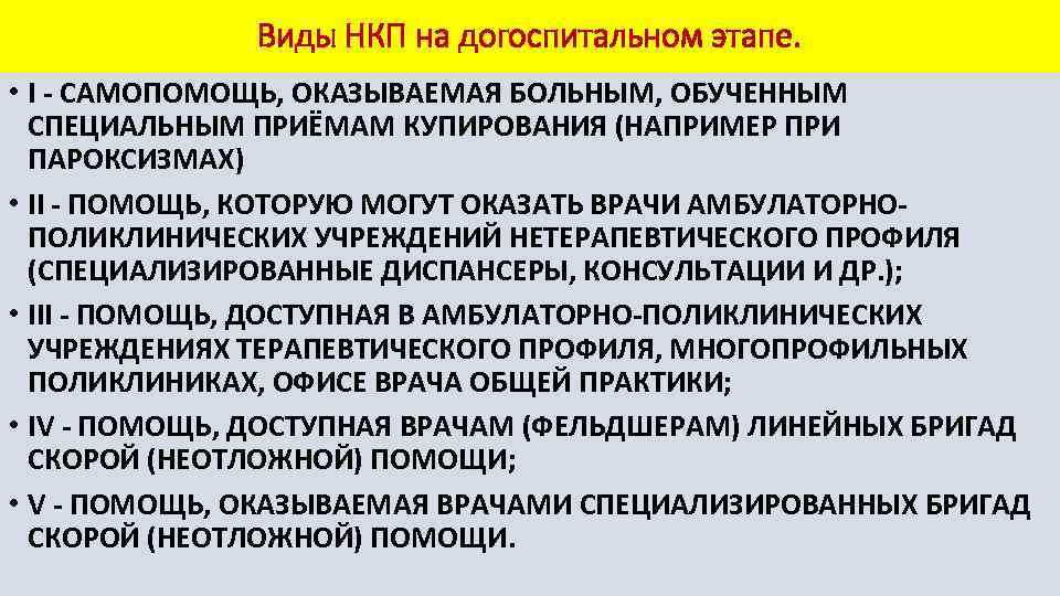 Виды НКП на догоспитальном этапе. • I - САМОПОМОЩЬ, ОКАЗЫВАЕМАЯ БОЛЬНЫМ, ОБУЧЕННЫМ СПЕЦИАЛЬНЫМ ПРИЁМАМ