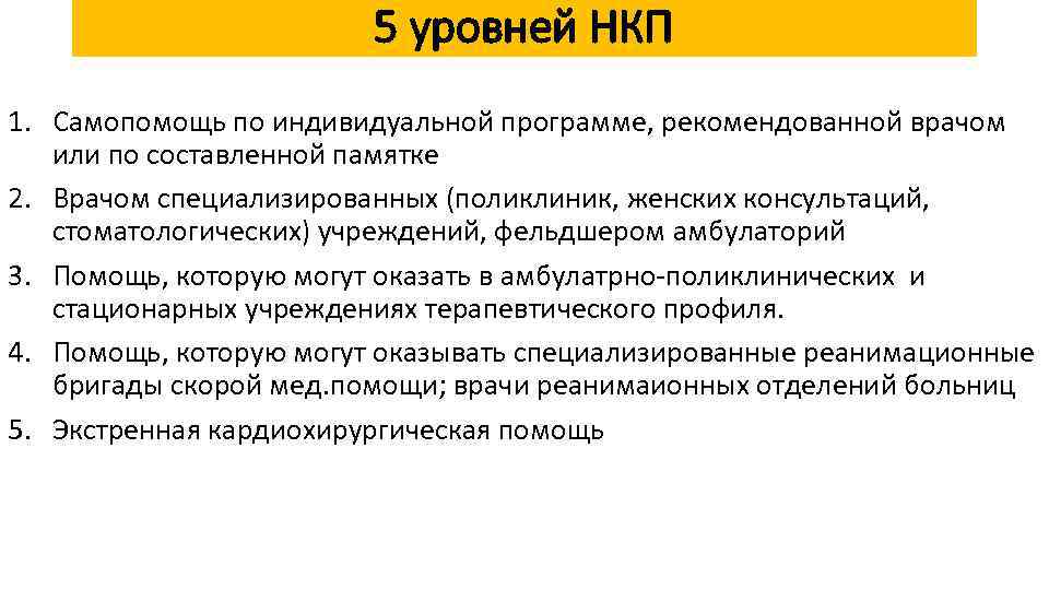 5 уровней НКП 1. Самопомощь по индивидуальной программе, рекомендованной врачом или по составленной памятке