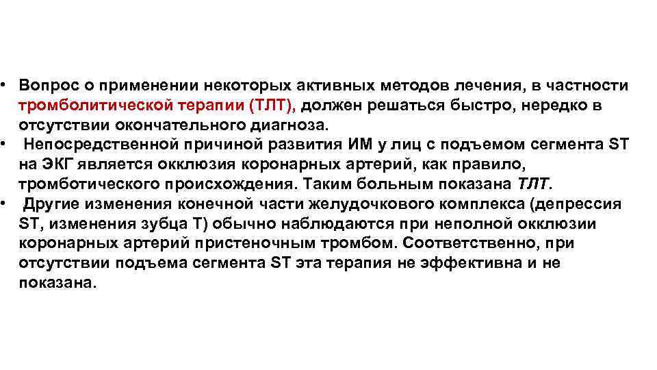  • Вопрос о применении некоторых активных методов лечения, в частности тромболитической терапии (ТЛТ),
