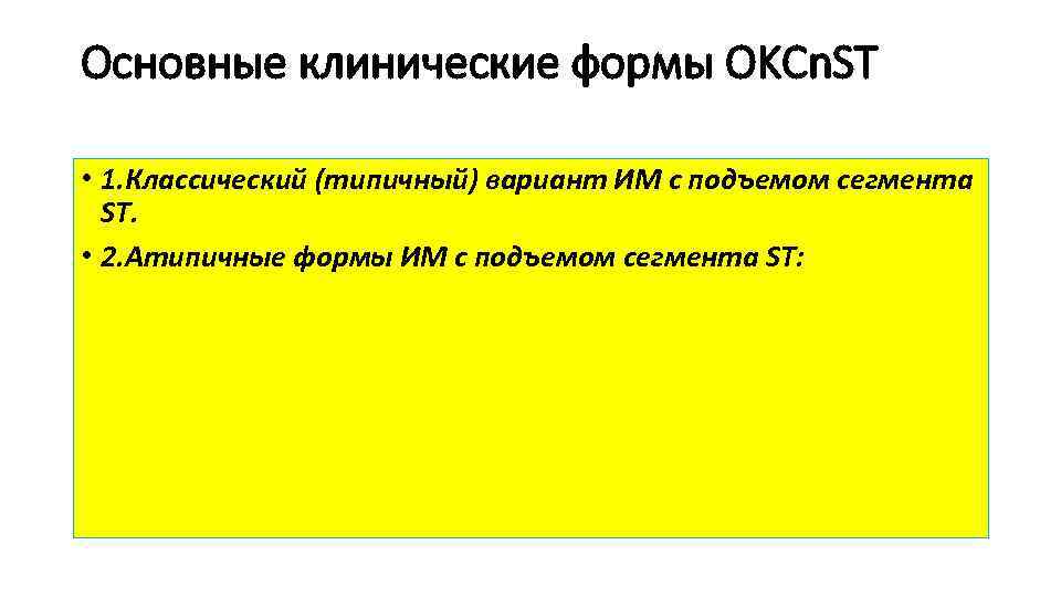 Основные клинические формы OKCn. ST • 1. Классический (типичный) вариант ИМ с подъемом сегмента