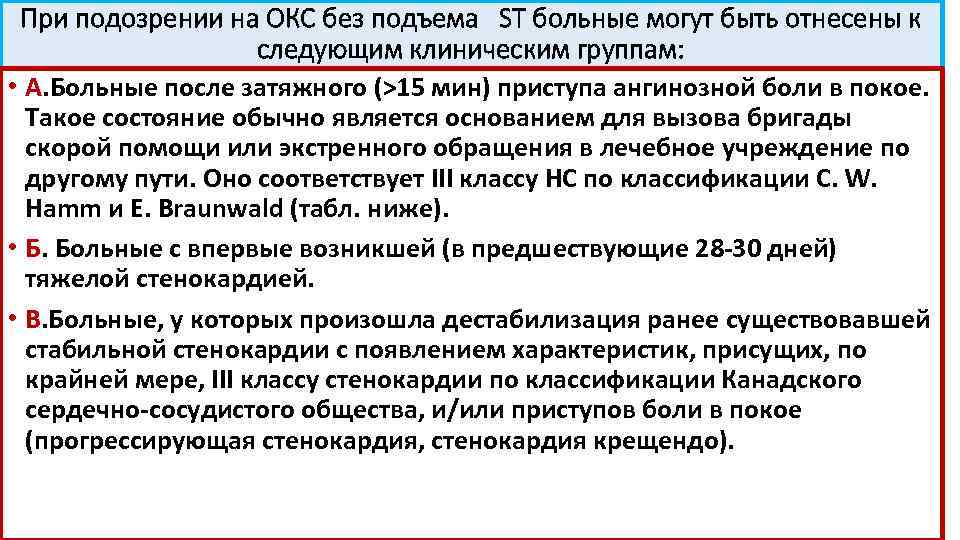 При подозрении на ОКС без подъема ST больные могут быть отнесены к следующим клиническим