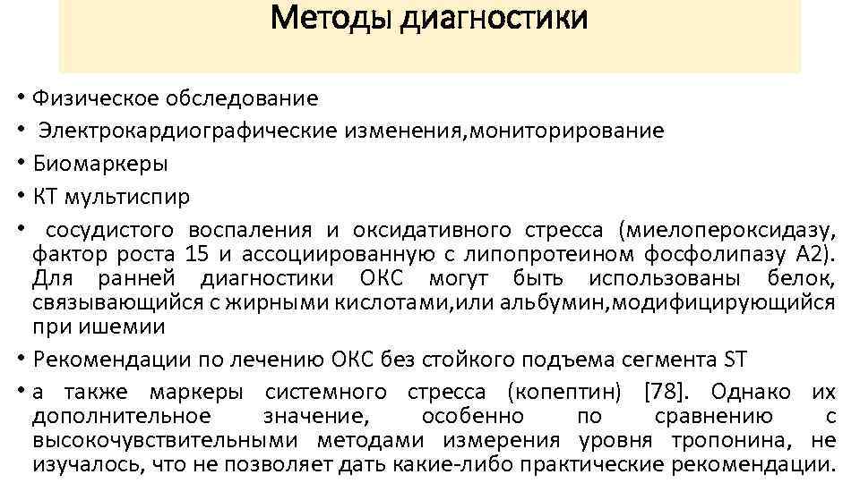 Методы диагностики • Физическое обследование • Электрокардиографические изменения, мониторирование • Биомаркеры • КТ мультиспир