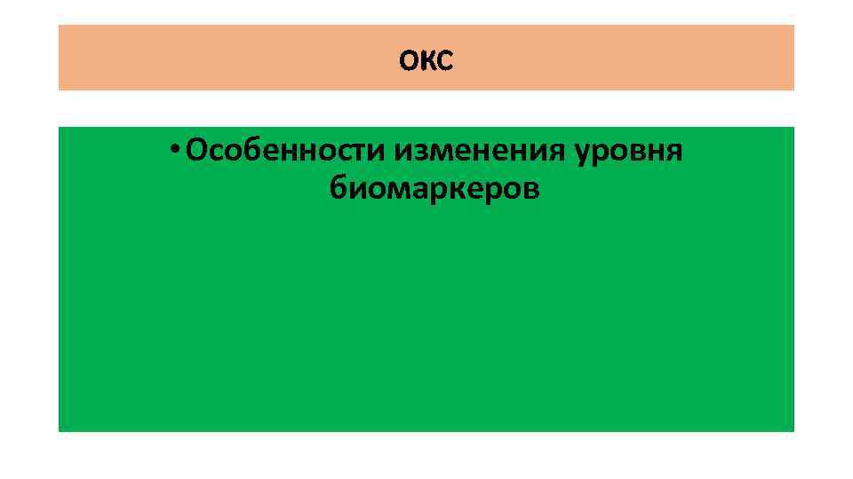 окс • Особенности изменения уровня биомаркеров 