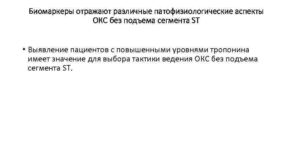 Биомаркеры отражают различные патофизиологические аспекты ОКС без подъема сегмента ST • Выявление пациентов с