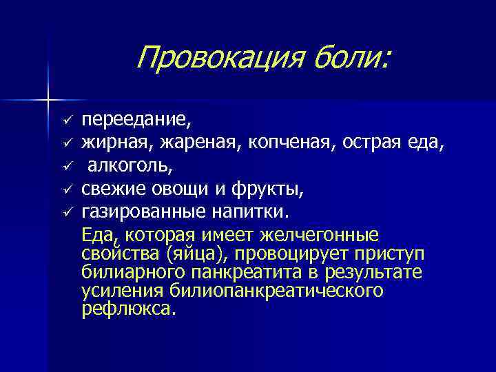 Провокация боли: ü ü ü переедание, жирная, жареная, копченая, острая еда, алкоголь, свежие овощи