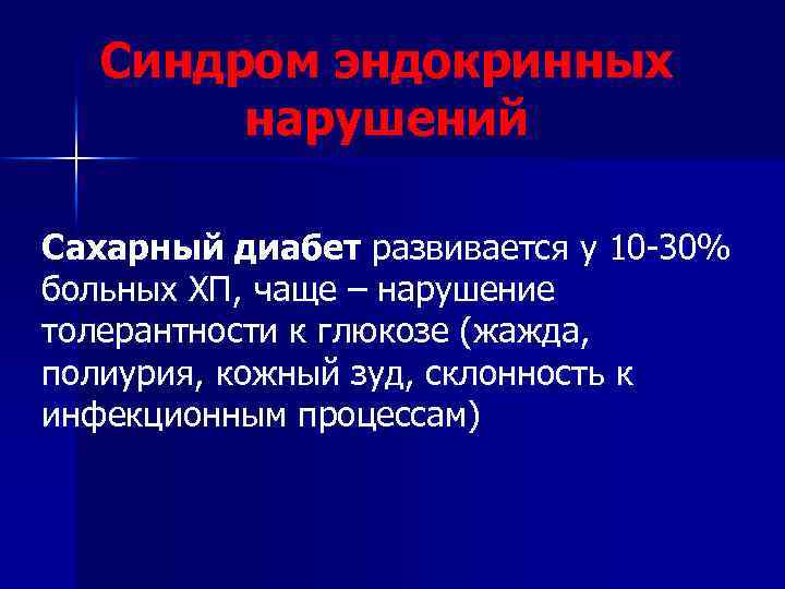 Синдром эндокринных нарушений Сахарный диабет развивается у 10 -30% больных ХП, чаще – нарушение