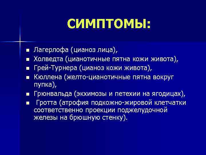 СИМПТОМЫ: n n n Лагерлофа (цианоз лица), Холведта (цианотичные пятна кожи живота), Грей-Турнера (цианоз