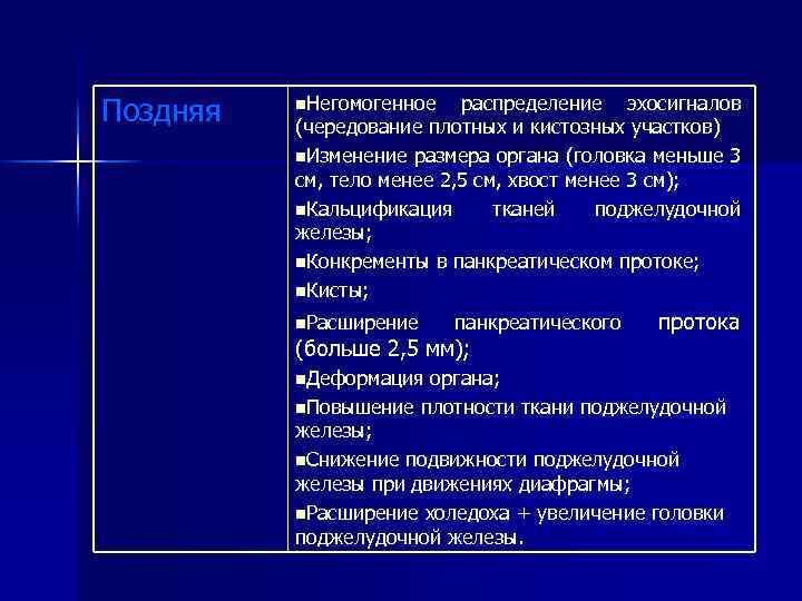 Поздняя n. Негомогенное распределение эхосигналов (чередование плотных и кистозных участков) n. Изменение размера органа