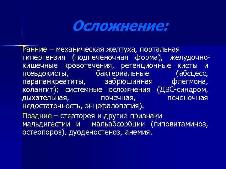 Осложнение: Ранние – механическая желтуха, портальная гипертензия (подпеченочная форма), желудочнокишечные кровотечения, ретенционные кисты и