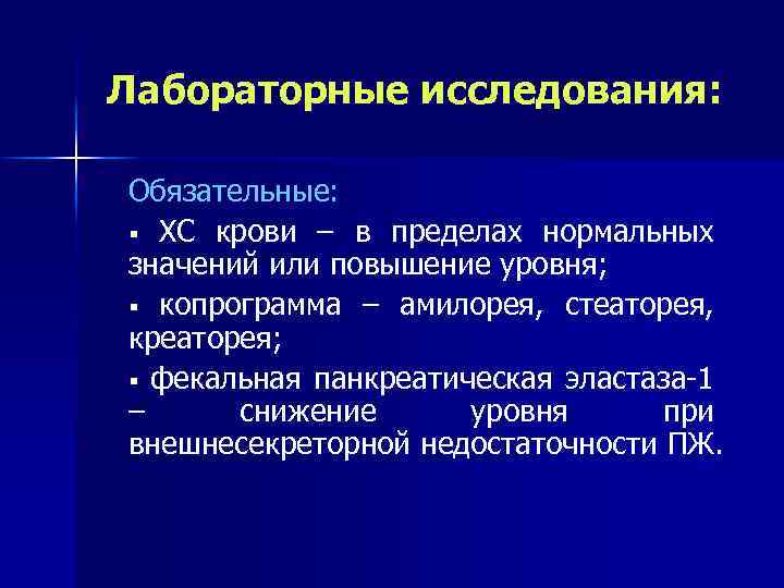 Лабораторные исследования: Обязательные: § ХС крови – в пределах нормальных значений или повышение уровня;