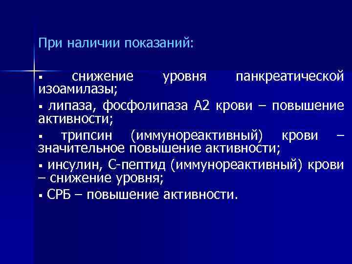 При наличии показаний: снижение уровня панкреатической изоамилазы; § липаза, фосфолипаза А 2 крови –