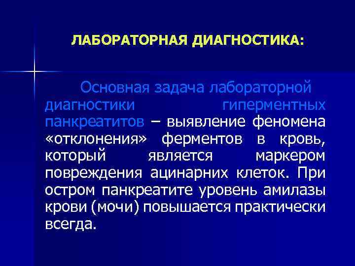 ЛАБОРАТОРНАЯ ДИАГНОСТИКА: Основная задача лабораторной диагностики гиперментных панкреатитов – выявление феномена «отклонения» ферментов в