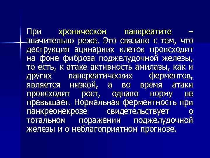 При хроническом панкреатите – значительно реже. Это связано с тем, что деструкция ацинарних клеток