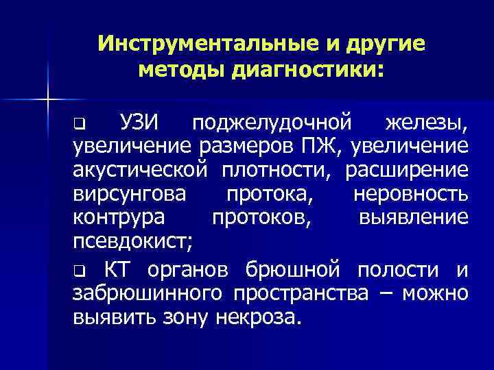 Инструментальные и другие методы диагностики: УЗИ поджелудочной железы, увеличение размеров ПЖ, увеличение акустической плотности,