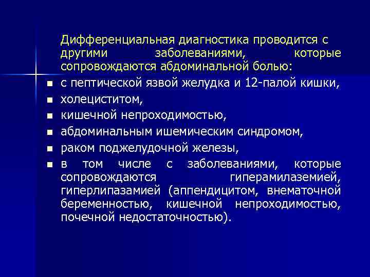 n n n Дифференциальная диагностика проводится с другими заболеваниями, которые сопровождаются абдоминальной болью: с