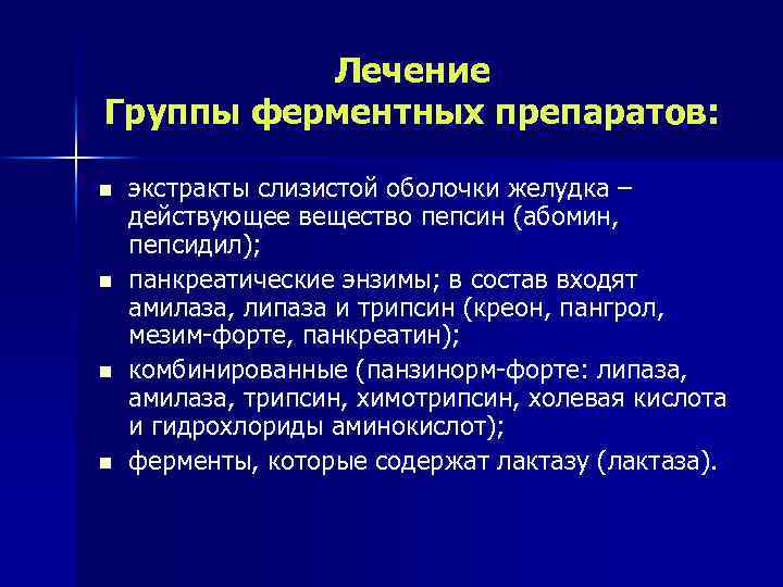 Лечение Группы ферментных препаратов: n n экстракты слизистой оболочки желудка – действующее вещество пепсин