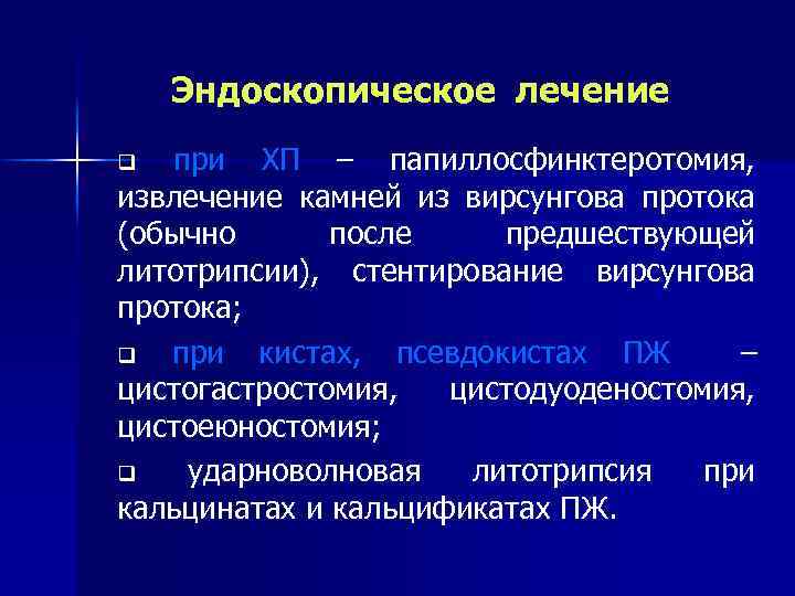 Эндоскопическое лечение при ХП – папиллосфинктеротомия, извлечение камней из вирсунгова протока (обычно после предшествующей