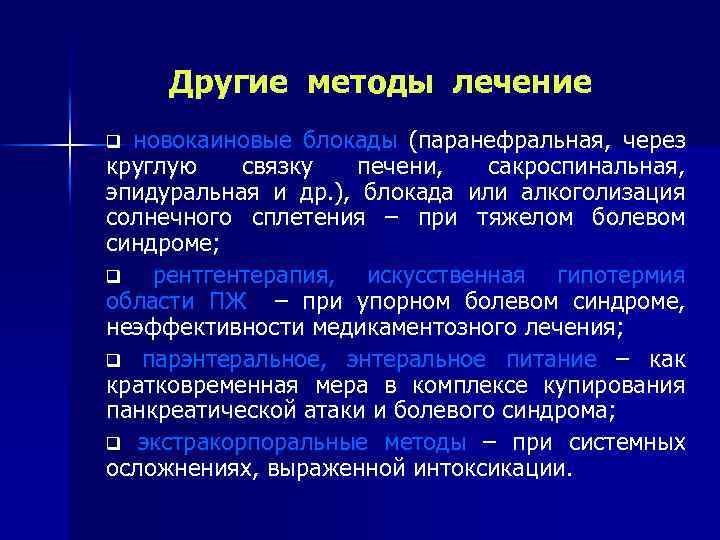 Другие методы лечение новокаиновые блокады (паранефральная, через круглую связку печени, сакроспинальная, эпидуральная и др.