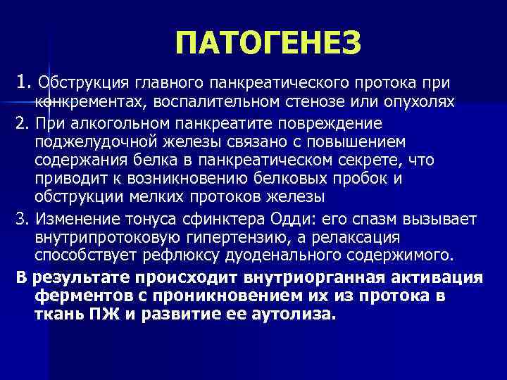 ПАТОГЕНЕЗ 1. Обструкция главного панкреатического протока при конкрементах, воспалительном стенозе или опухолях 2. При