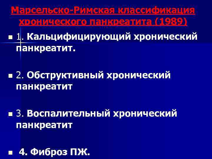 Марсельско Римская классификация хронического панкреатита (1989) n 1. Кальцифицирующий хронический панкреатит. n 2. Обструктивный