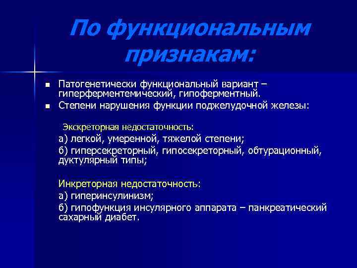 По функциональным признакам: n n Патогенетически функциональный вариант – гиперферментемический, гипоферментный. Степени нарушения функции